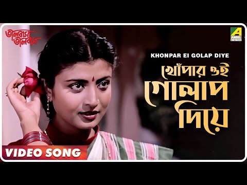 Khonpar Ei Golap Diye | Bhalobasha Bhalobasha | Bengali Movie Song | Shibaji Chatterjee