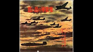 ソノシート「思い出の軍歌集」（13曲）須磨洋朔指揮　陸上自衛隊中央音楽隊　ほか　※随想有り