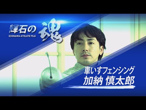 輝石の魂 EDOGAWA ATHLETE FILE 車いすフェンシング 加納 慎太郎