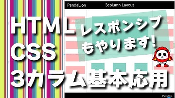 【HTML:CSS】3カラム模写コーディング実践！聖杯レイアウト（3カラムレイアウト）の【flexを使って基本からレスポンシブ対応まで解説しながら作ります】