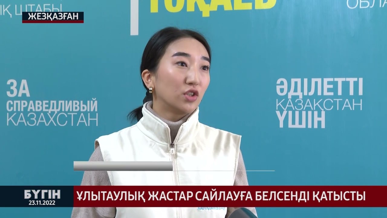 Ұлытаулық жастар сайлауға белсенді  қатысты