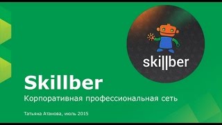Корпоративная социальная сеть Skillber