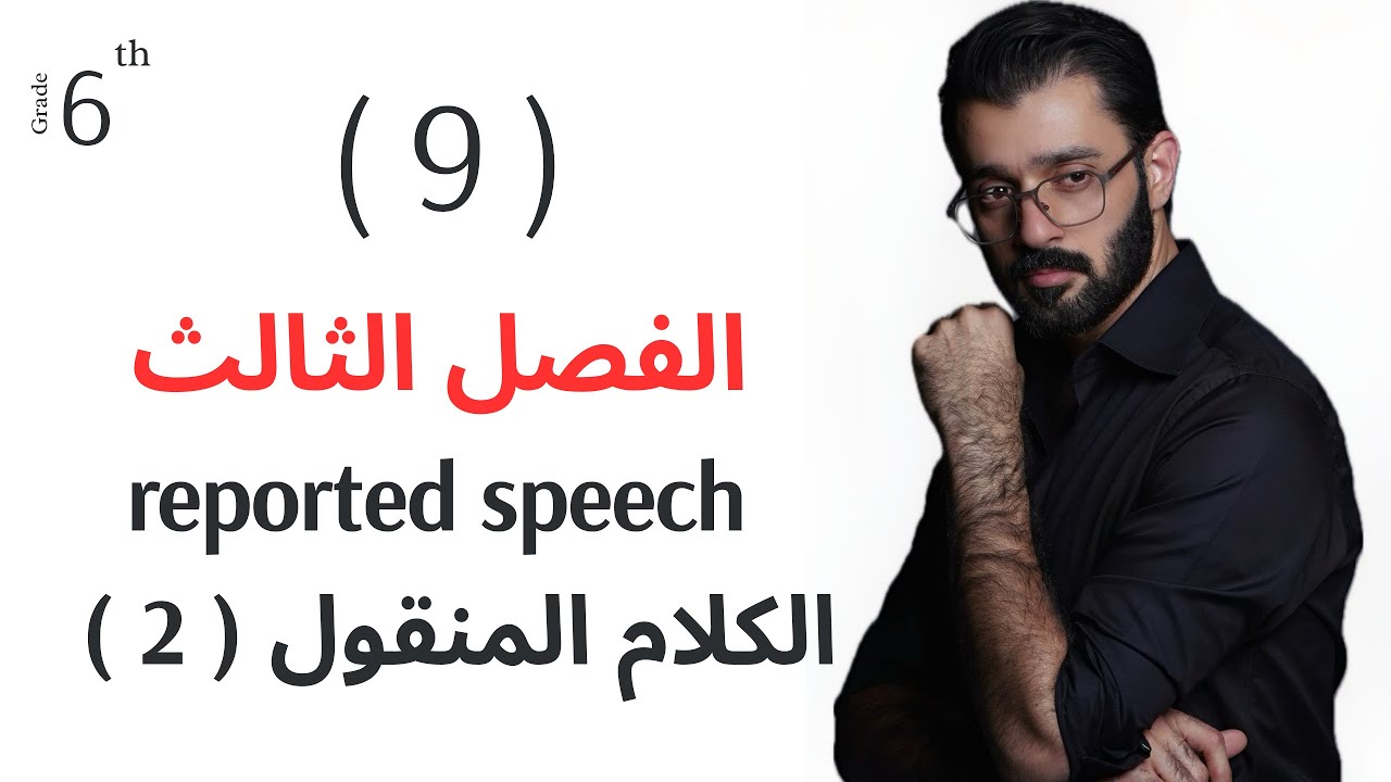 السادس اعدادي - الفصل الثالث - الكلام منقول( الجزء الثاني )