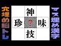 🌐中央の四角に入る漢字は何？🌐認知症を予防する楽しい漢字のマス埋め問題！言語記憶力を鍛える漢字の穴埋めクイズに挑戦だ！ vol 260