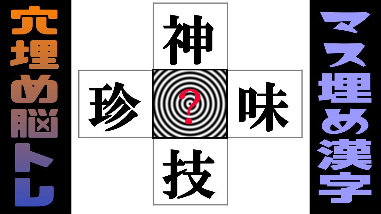 🌐中央の四角に入る漢字は何？🌐認知症を予防する楽しい漢字のマス埋め問題！言語記憶力を鍛える漢字の穴埋めクイズに挑戦だ！ vol 260