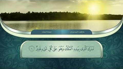 سورة الملك تلاوه هادئه للقارئ يعقوب الكردي