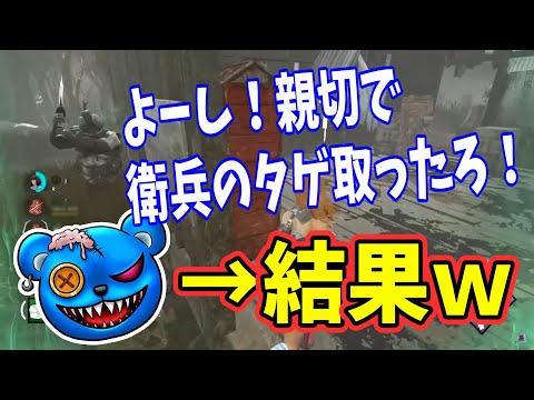 【DBD】親切で衛兵のタゲを取った結果ｗ【りぜる切り抜き】
