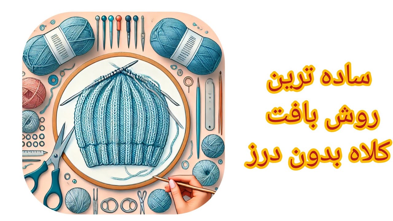 آموزش کلاه بدون درز با میل گرد و پنج میل به ساده ترین روش با هر نوع کاموایی #کلاه