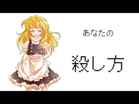 ゆっくり茶番劇 あなたの殺し方 Youtube