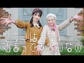 【あいり×天天】セカイはまだ始まってすらいない【踊ってみた】