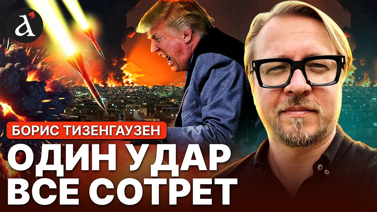 💥Трамп грозит УНИЧТОЖИТЬ ИРАН как государство! Будет МОЩНЕЙШИЙ УДАР | Тизенгаузен