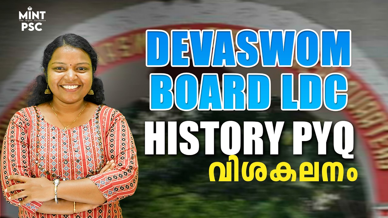 DEVASWOM BOARD LDC | PYQ | ഹിസ്റ്ററിയിൽ ചോദിച്ചിട്ടുള്ള മുൻവർഷ ചോദ്യങ്ങൾ | Mint PSC