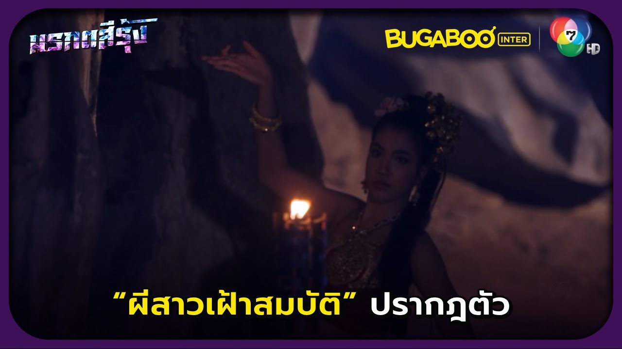 ผีสาวเฝ้าสมบัติปรากฎตัว! l มรกตสีรุ้ง EP.12 l BUGABOOINTER