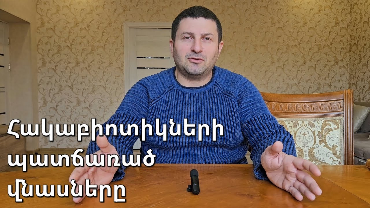 Հակաբիոտիկների պատճառած վնասները
