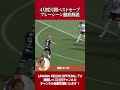 【スーパーセーブ】#西川周作 明治安田J1百年構想リーグ EAST 4月度月間ベストセーブ を徹底解説