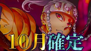 【鬼滅の刃】