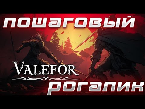 VALEFOR ▶ ПРОСТЕНЬКИЙ ПОШАГОВЫЙ РОГАЛИК ДЛЯ УБИВАНИЯ ВРЕМЕНИ ▶ ОБЗОР