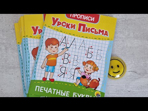 ПРОПИСЬ Уроки письма ПРОФПРЕСС Печатные буквы.