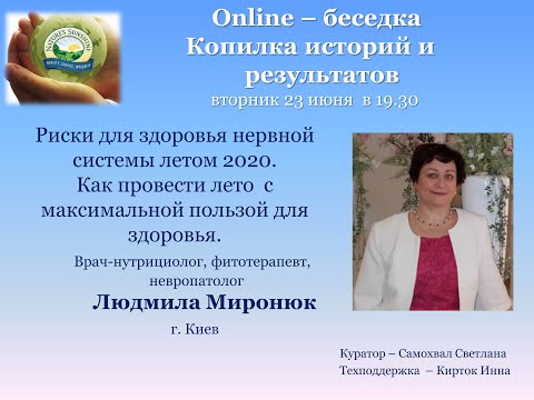 Как провести лето с пользой для здоровья! Миронюк Людмила ч. 2