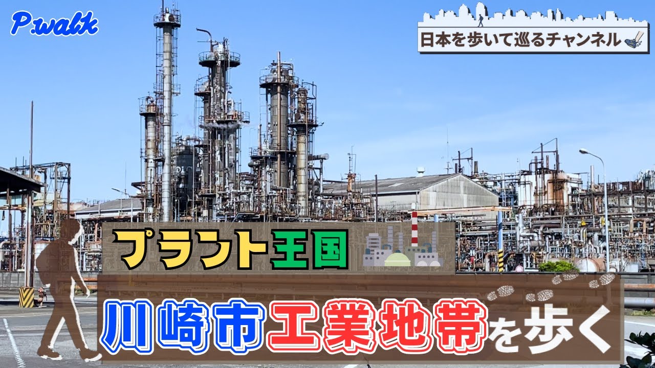 川崎工業地帯を歩く – 川崎臨海部 地図 : [ID:1266] 工業地帯風景 ： 資料情報 – PIIEJ