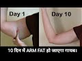 हाथों की लटकती चर्बी हो जाएगी गायब ये काम करने से। How to Lose Arm Fat In 10 Days: Slim Arms Fast!