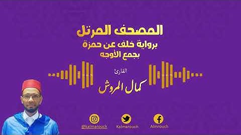 023 الربع 23 من القرآن برواية خلف عن حمزة بجميع الأوجه بصوت كمال المروش