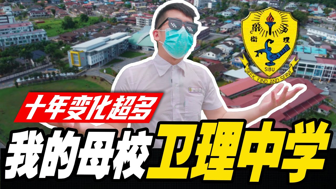 我的母校【卫理中学】，一转眼10年了！回忆满满！SMK Methodist Sibu