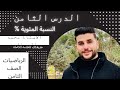 النسبة المئوية الدرس الثامن الصف الثامن الفصل الاول