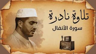 من أجمل التلاوات النادرة - سورة الأنفال - بجودة عالية - الشيخ العيون الكوشي - 4K - HD