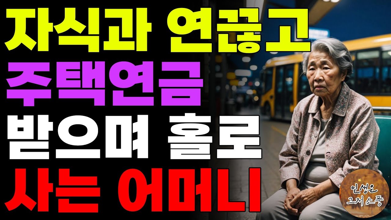 Outline Video “모실거면 이혼해!” 늙은부모 모시기 싫어 서로 미루며 싸우는 자식들 | 오디오북 | 사연 | 노후 | 라디오 | 인생이야기 | 노년의지혜 |