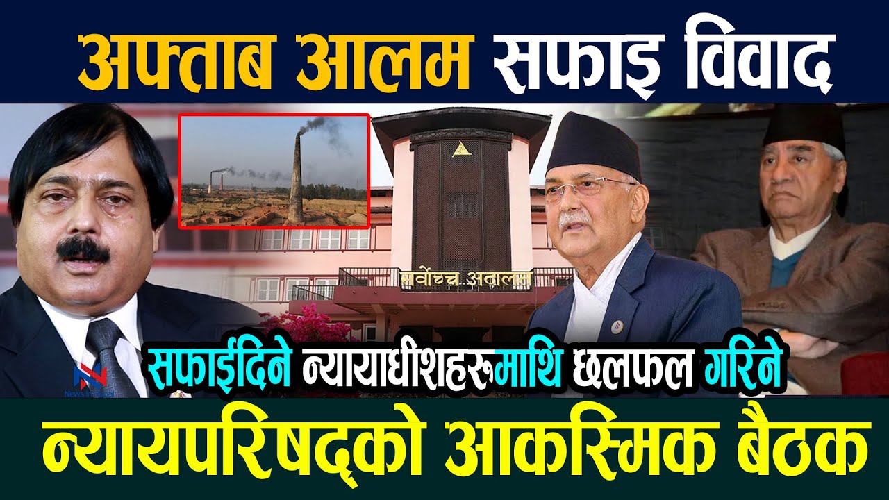 अफ्ताब आलम सफाइ विवाद,न्यायपरिषद्को आकस्मिक बैठक Aftab alam case update