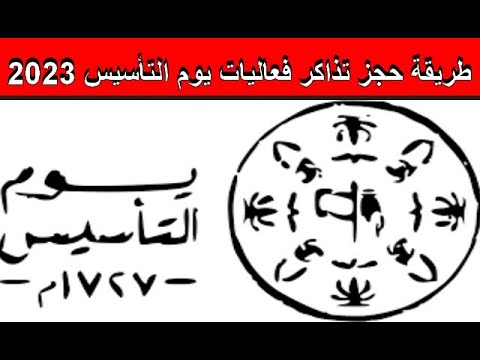 طريقة حجز تذاكر فعاليات يوم التأسيس 2023 مجانآ بكل سهولة