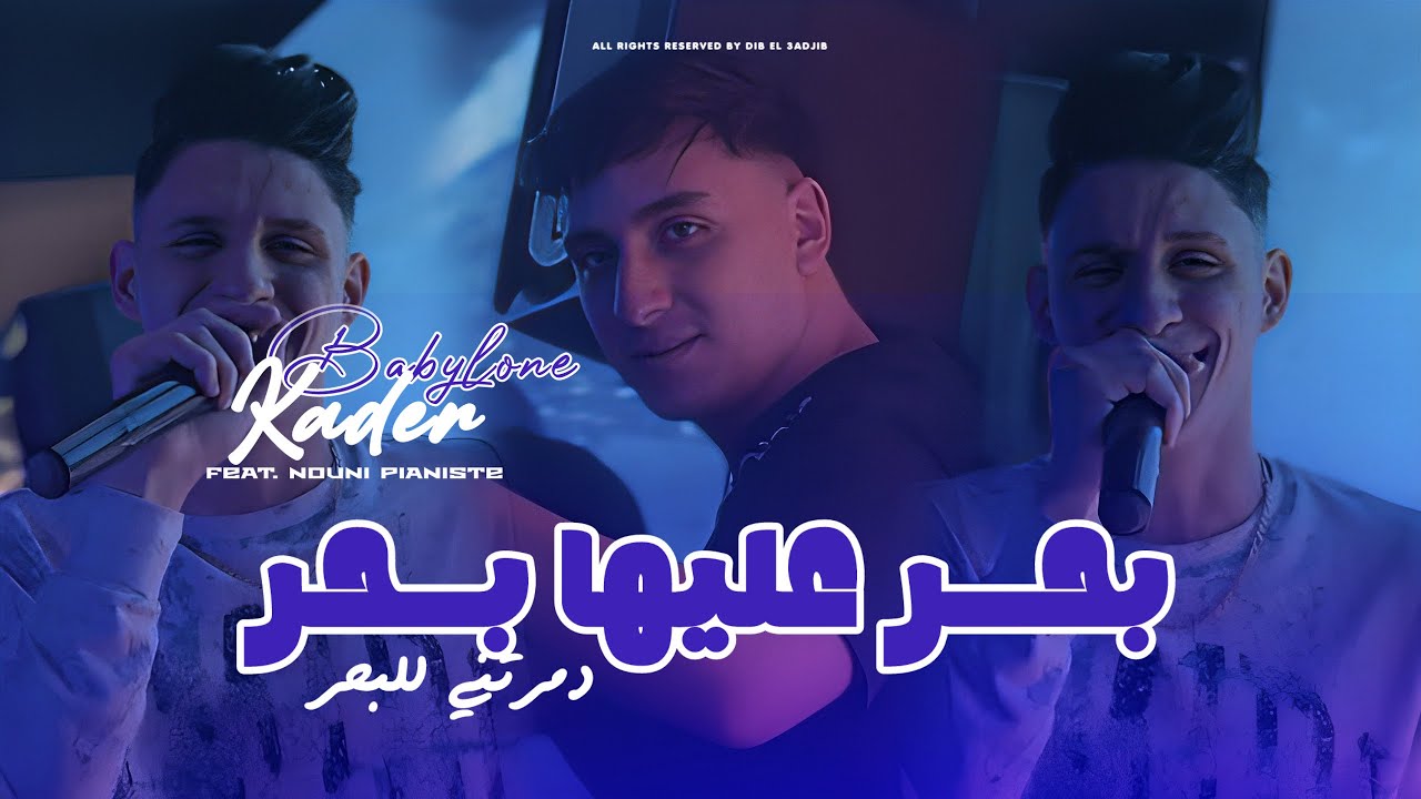 Kader Babylone 2026[ Bhar 3liha Bhar _ مزال فيا شوك ] Ft Nouni Exclusive Music Live 