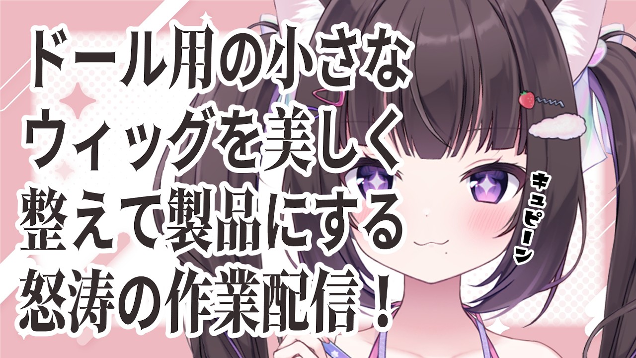 〖#作業配信 〗ドールウィッグととのえるさぎょーーー〖#雑談〗 #vtuber #doll