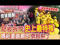 白沙屯媽祖遶境