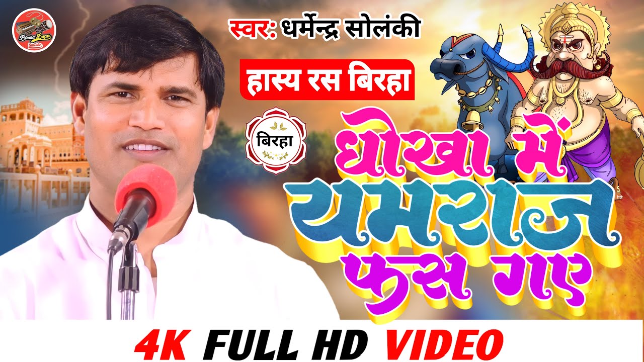 धोखे में यमराज फँस गये - धर्मेन्द्र सोलंकी का बिरहा | Biraha Bazar | भोजपुरी बिरहा हास्य रस 2023