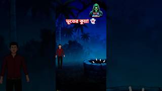 ভূতের কুয়া 😨 | Bangla Horror Story | Village Horror #shorts #cartoon #horror #ytshorts