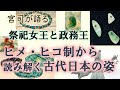 祭祀女王と政務王～ヒメヒコ制から読み解く古代日本の姿