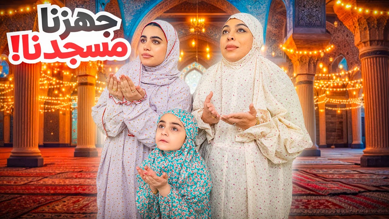 سوينا مسجدنا و وزعنا قرقيعان فرح متحمسة - عائلة عدنان