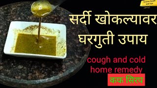 सर्दी खोकल्यावर घरगुती उपाय/कफ सिरप/ cough and cold home remedy