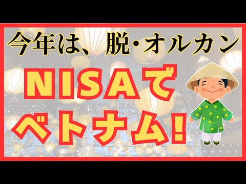 【ベトナム投資信託おすすめはコレ！】ベトナム投資のメリット・リスクも解説！