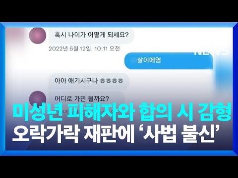 솜방망이 처벌이 ‘사법 불신’으로…“미성년 합의는 달리 봐야” / KBS  2024.06.14.