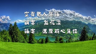 A1 梨花淚  語寄：還原明心見性A 01