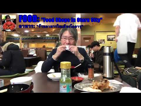 Food Shops in Otaru City ร้านอาหารในเมืองโอตารุ