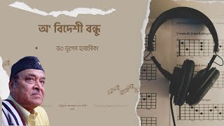 O Bidexi Bondhu (Lyrics) | Bhupen Hazarika অ' বিদেশী বন্ধু |  ভূপেন হাজৰিকা chords