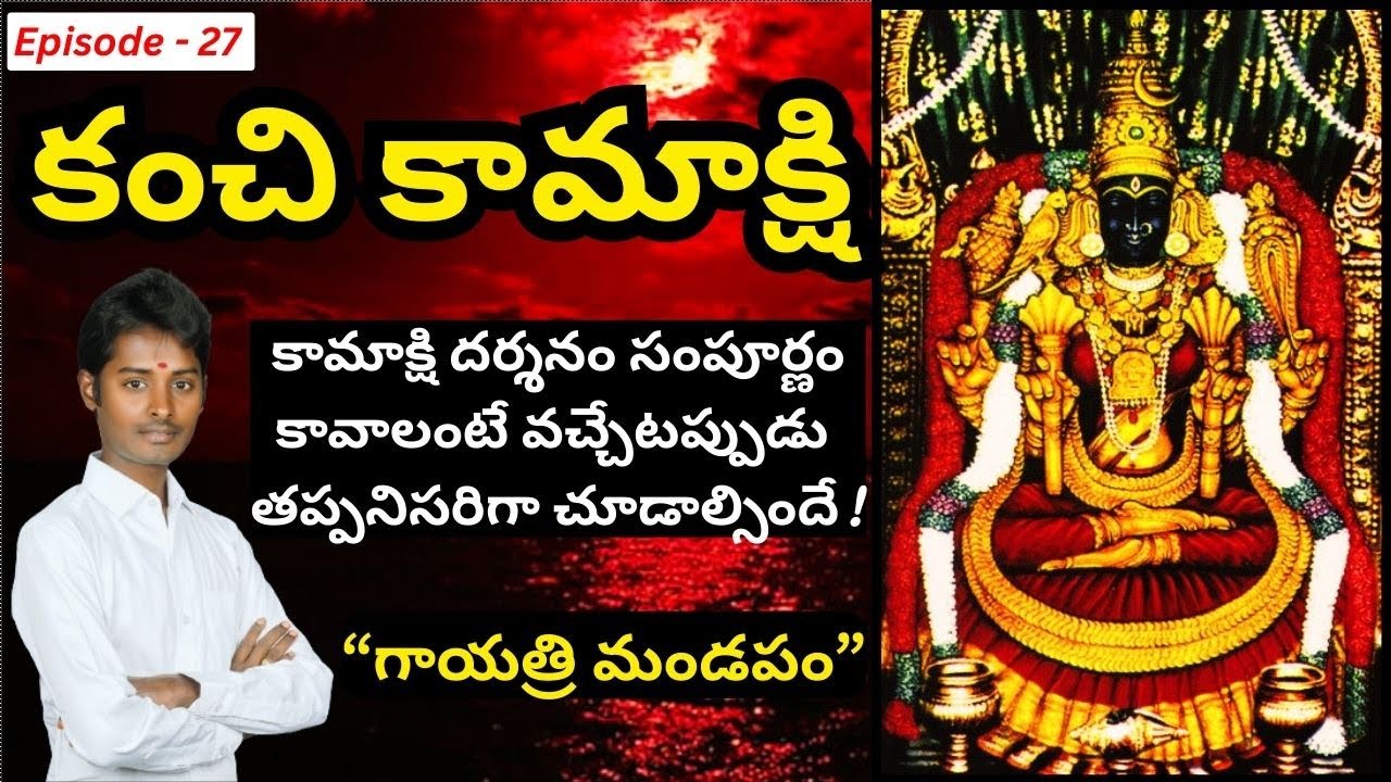 ⚜️Part-27⚜️దర్శనం సంపూర్ణం కావాలంటే తప్పనిసరిగా చూడాల్సిందే | Kamakshi Vilasam | Adv Ruthu Pavan