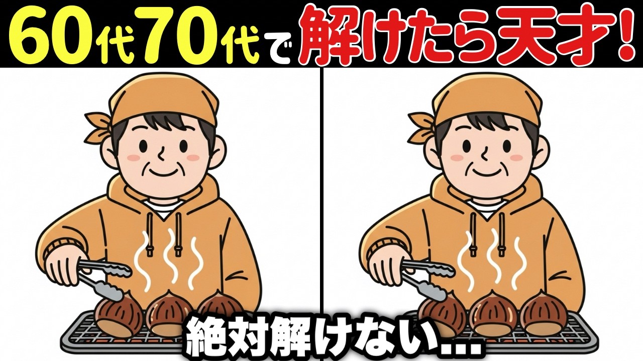 【超難問】99％の人が見つけられない！？間違い探し10選【認知症予防/老化予防/記憶力/集中力】