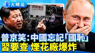 美啟動護航，伊朗重開戰火；「躺匪」遍地，習又威脅「老好人」；再有美軍機抵北京；中國兒童海參崴慶典被轟，習近平令速查瀏陽煙花廠爆炸案。｜早安中國｜大時局 @GoodMorning-China