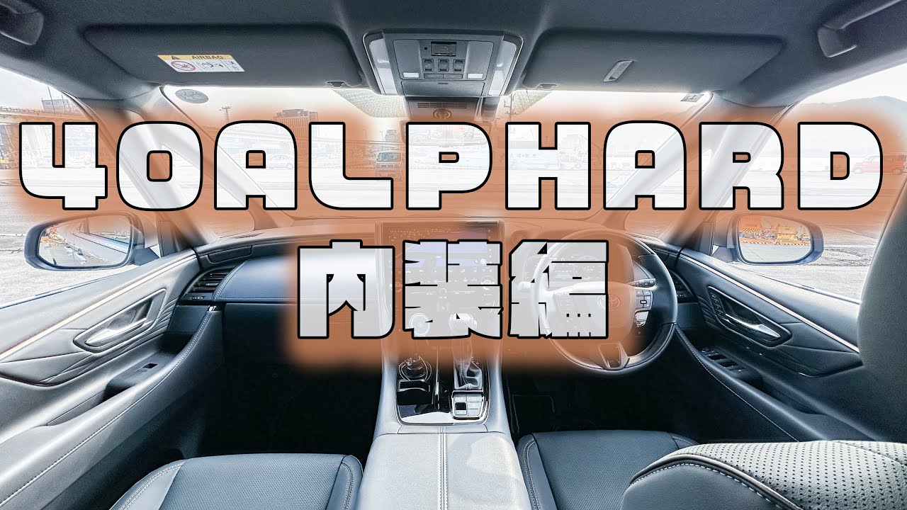40アルファード 内装紹介編 - YouTube