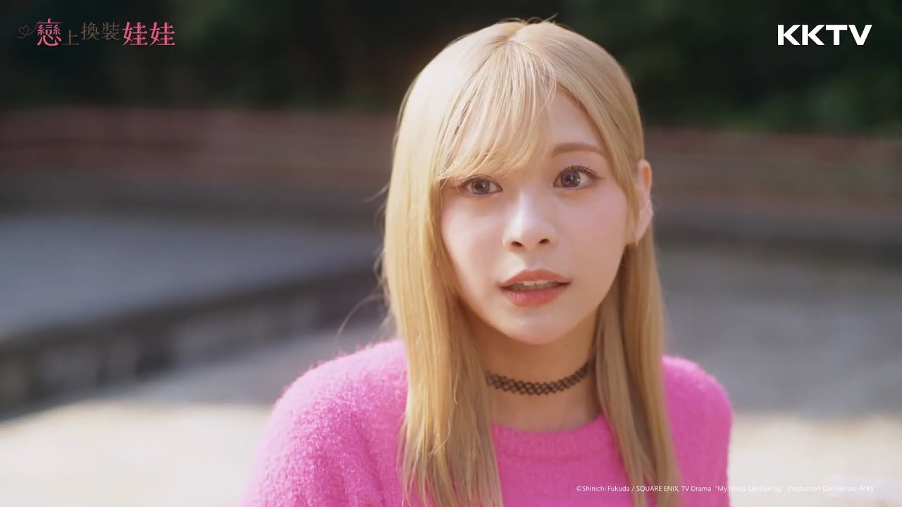 《戀上換裝娃娃》五條說「很美麗」🤩🤩🤩 - EP03 精彩片段｜KKTV線上看 - YouTube